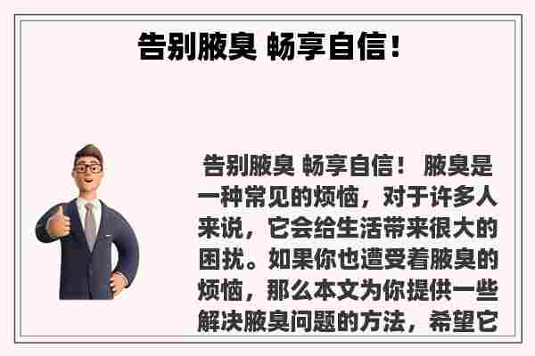 关于告别腋臭 畅享自信！知识的介绍